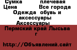 Сумка leastat плечевая › Цена ­ 1 500 - Все города Одежда, обувь и аксессуары » Аксессуары   . Пермский край,Лысьва г.